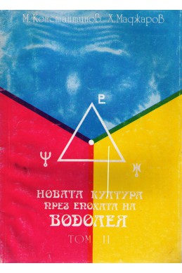 Новата култура през епохата на Водолея - том 2